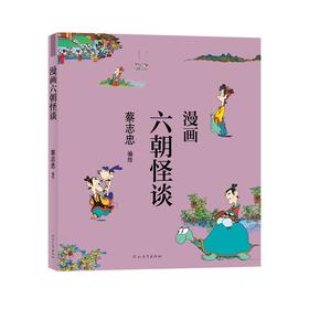 漫画六朝怪谈