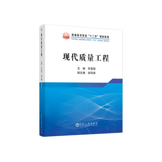 现代质量工程\苏莹莹 商品图0