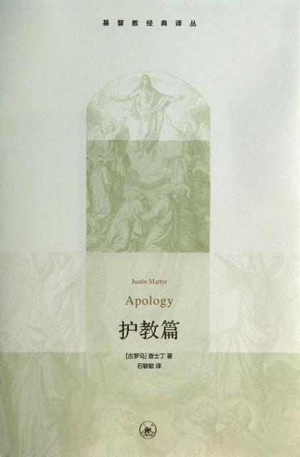 《护教篇》查士丁著 商品图0