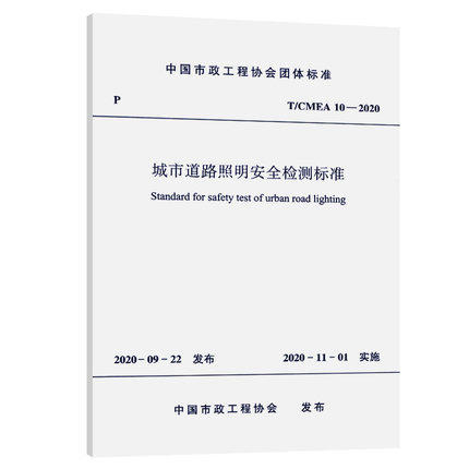 T/CMEA 10-2020城市道路照明安全检测标准 商品图0