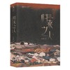归来之人:杨晚晴中短篇科幻小说集 商品缩略图0