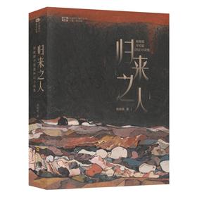 归来之人:杨晚晴中短篇科幻小说集