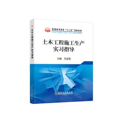 土木工程施工生产实习指导\章慧蓉 商品图0