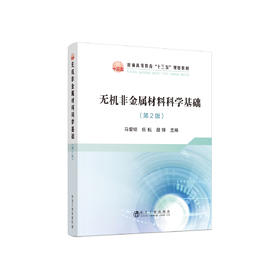 无机非金属材料科学基础（第2版）\马爱琼