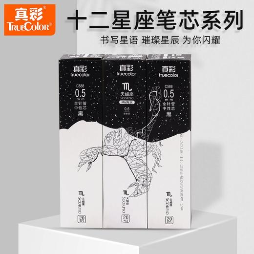 真彩十二星座系列中性笔替芯0.5/C588/混色办公学生考试学习用品笔芯替芯 商品图2