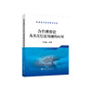 合作博弈论及其在信息领域的应用\马忠贵 商品缩略图0
