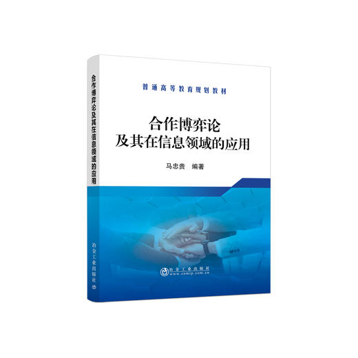 合作博弈论及其在信息领域的应用\马忠贵 商品图0