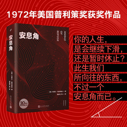 安息角 20世纪现代经典文库 华莱士斯特格纳以虚构之笔重塑家族记忆的元小说 外国虚幻纪实长篇励志文学外国小说西方文学小说书3000891 商品图0