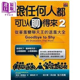 【中商原版】跟任何人都可以聊得来2 从害羞变聊天王的退羞大全 港台原版 Leil Lowndes 李兹文化