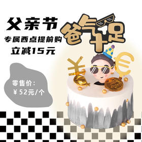 爸气十足mini蛋糕4英寸