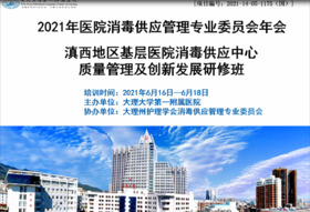 大理大学第一附属医院消毒供应中心简介