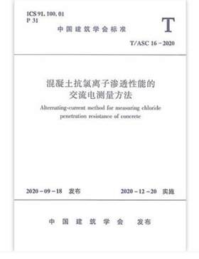 T/ASC16-2020 混凝土抗氯离子渗透性能的交流电测量方法