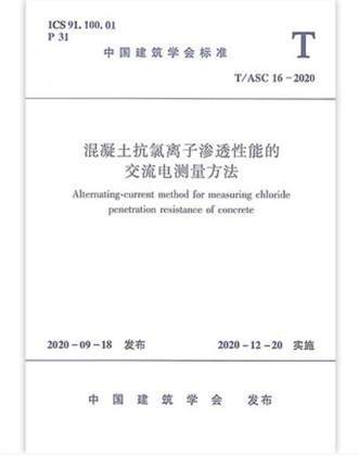 T/ASC16-2020 混凝土抗氯离子渗透性能的交流电测量方法 商品图0