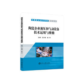 陶瓷企业液压和气动设备技术运用与维修