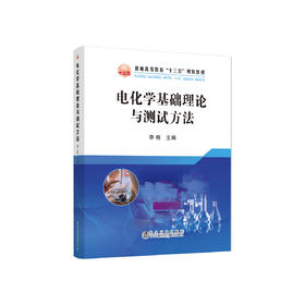 电化学基础理论与测试方法/李栋