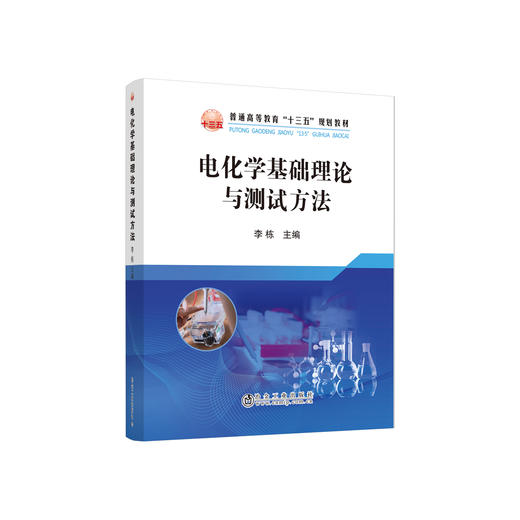 电化学基础理论与测试方法/李栋 商品图0