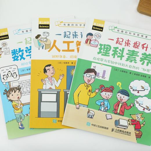 有趣的科学思维课 一起来训练数学思维提升理科素养认识人工智能全彩3册 商品图9