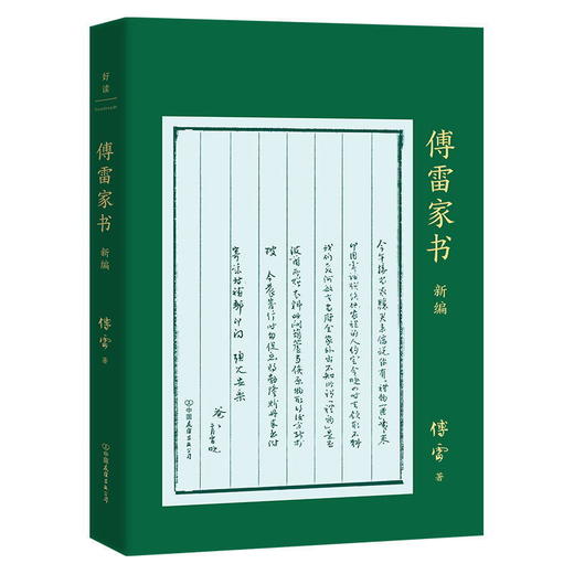 【申怡推荐】傅雷家书新编+傅雷家信 周国平倾情推荐：这部家书是爱的教育的教科书 商品图2