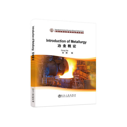 Introduction of Metallurgy 冶金概论 商品图0