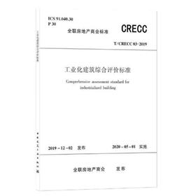 T/CRECC 03-2019工业化建筑综合评价标准