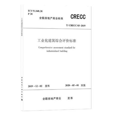 T/CRECC 03-2019工业化建筑综合评价标准 商品图0