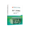 采矿工程概论/占丰林,刘洪兴 商品缩略图0