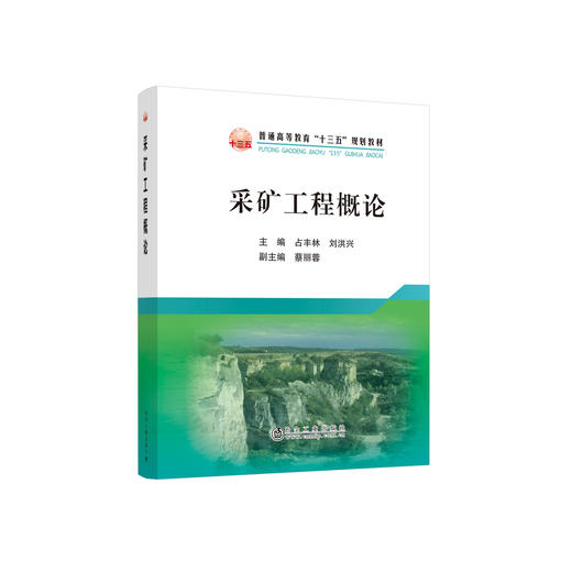 采矿工程概论/占丰林,刘洪兴 商品图0