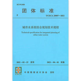 T/CECA 20007-2021 城市水系统综合规划技术规程