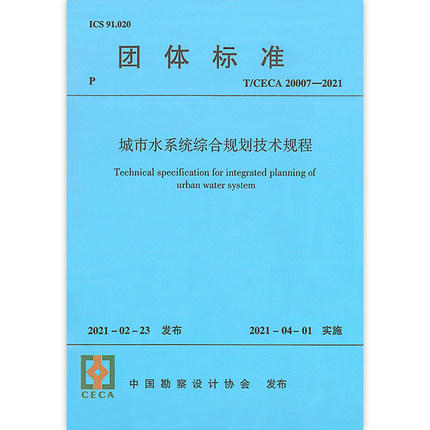 T/CECA 20007-2021 城市水系统综合规划技术规程 商品图0