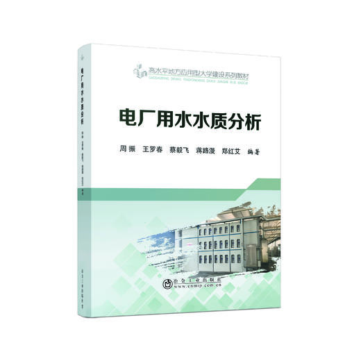 电厂用水水质分析/周振、王罗春、蔡毅飞、蒋路漫、郑红艾 商品图0