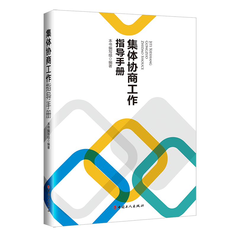 集体协商工作指导手册