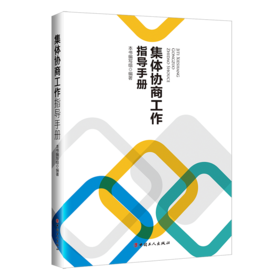 集体协商工作指导手册