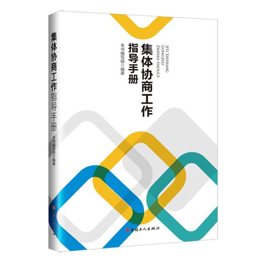 集体协商工作指导手册 商品图0