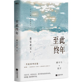 至此终年 墨宝非宝 著 青春文学 赠顾老师明信片+寄语卡+主题电影票+Q版折立卡