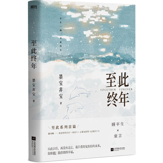 至此终年 墨宝非宝 著 青春文学 赠顾老师明信片+寄语卡+主题电影票+Q版折立卡 商品图0