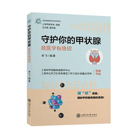 守护你的甲状腺——核医学有绝招 9787313247629