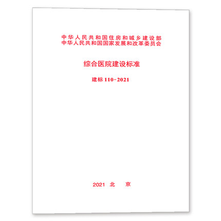 建标 110-2021 综合医院建设标准 - 贵阳新弘文建筑书店