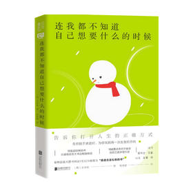 连我都不知道自己想要什么的时候 全承焕 著 励志成功