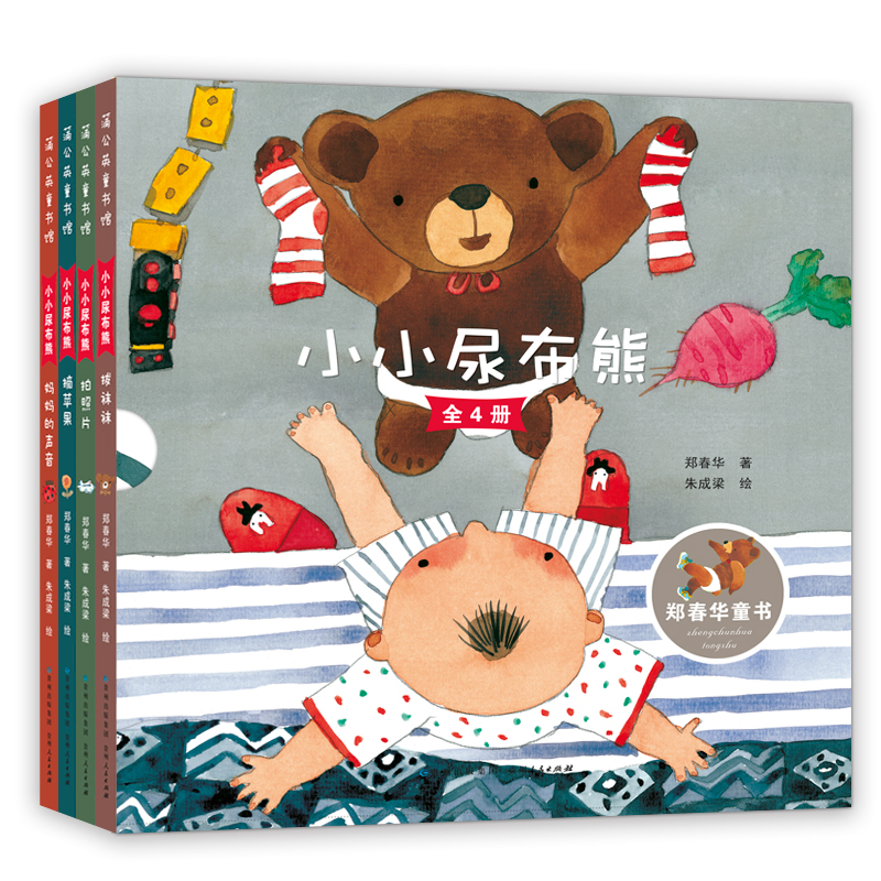 小小尿布熊-全4册