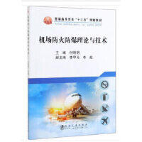 机场防火防爆理论与技术\付明明 商品图0