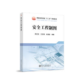 安全工程制图\蒋仲安