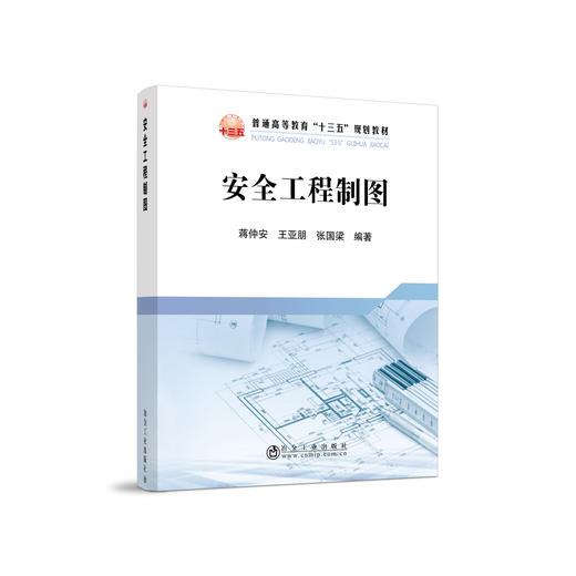 安全工程制图\蒋仲安 商品图0