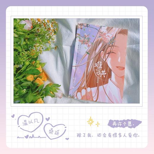 难哄 完结篇 竹已 著 青春文学 随书赠时光手账本+主题贴纸+宜荷日报+合影海报 商品图2