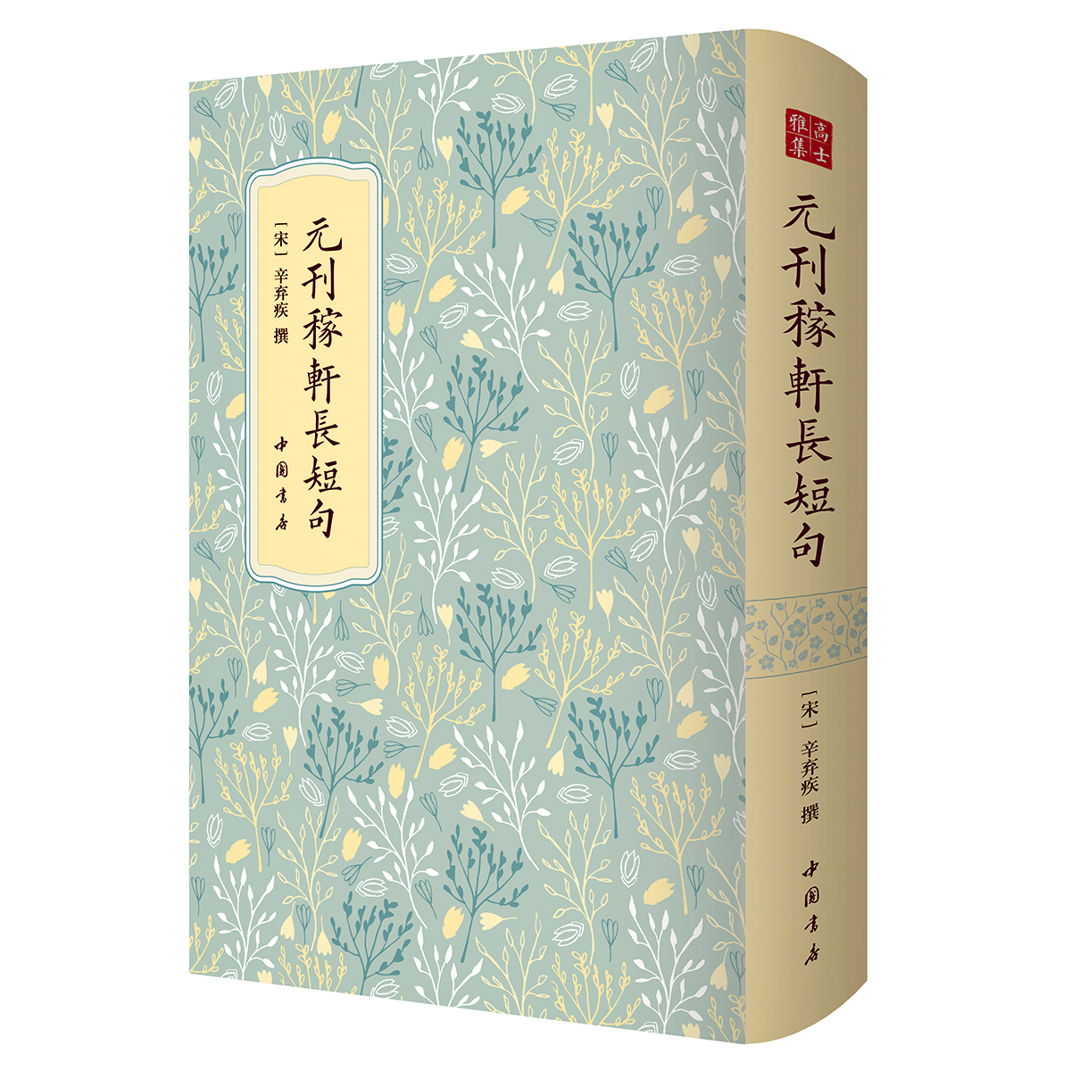 元刊稼轩长短句 高士雅集 中国书店