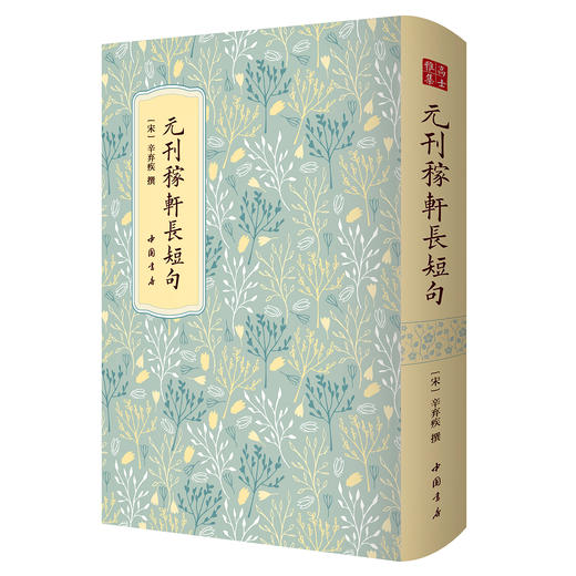 元刊稼轩长短句 高士雅集 中国书店 商品图0