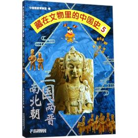 藏在文物里的中国史(5)(三国两晋南北朝)