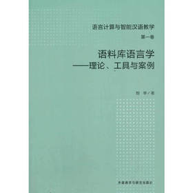 语料库语言学-工具与案例