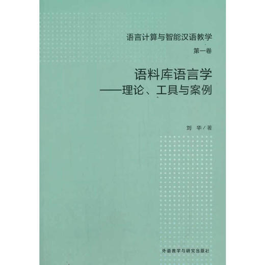 语料库语言学-工具与案例 商品图0