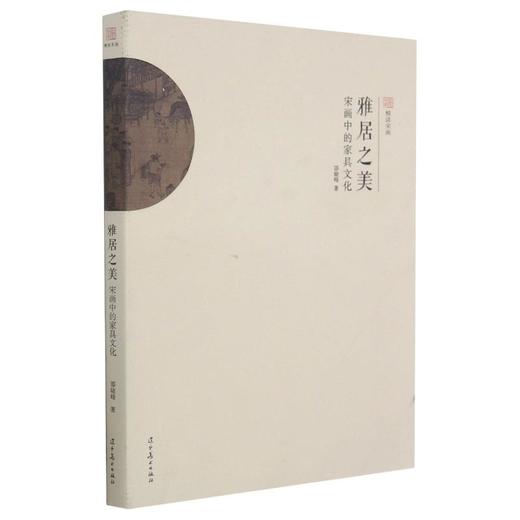 雅居之美 宋画中的家具文化 商品图0