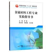 金属材料工程专业实验指导书\罗雷 商品图0